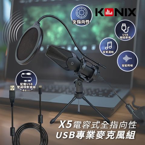 ㊣超值搶購↘【KONIX】電容式全指向性專業麥克風組-USB版(X5) 贈防震架、防噴罩
