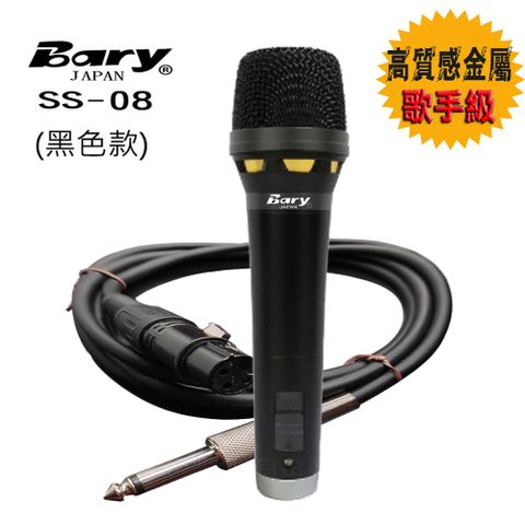 BARY 會議KTV演講高質感金屬有線型麥克風(黑色款)SS-08