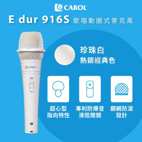 CAROL 佳樂電子 專業收音 舞台表演用 E dur-916S 珍珠白