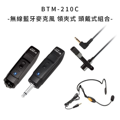 CAROL 佳樂電子 BTM-210C 藍牙無線頭戴領夾式麥克風限定組合