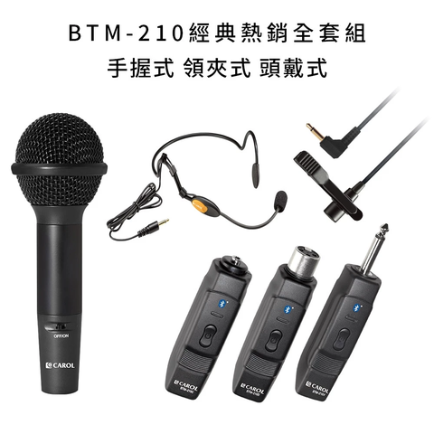 CAROL 佳樂電子 藍牙無線麥克風 BTM-210 C / D 經典全套組合（手握+領夾+頭戴）