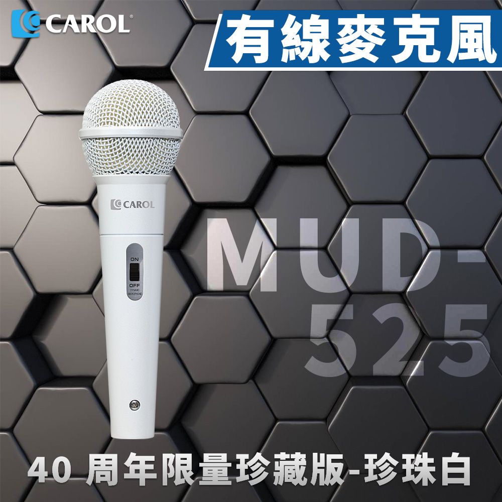 CAROL 佳樂電子 專業人聲麥克風 MUD-525珍珠白