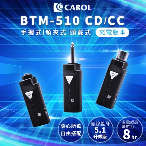 CAROL 佳樂電子 無線藍牙接收發器組合 充電版 BTM-510CR 系列（Type C 充電孔）