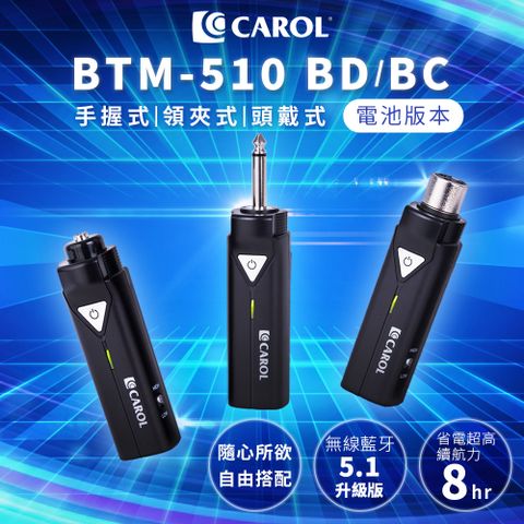 CAROL 佳樂電子 無線藍牙麥克風接收發器組合 電池版 BTM-510BR 系列