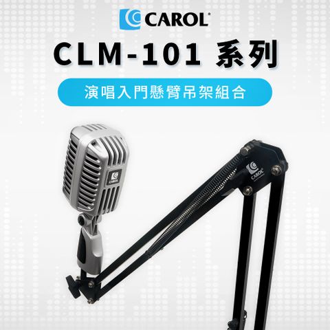 CAROL 佳樂電子 復古雙音頭麥克風 CLM-101 演唱入門套組