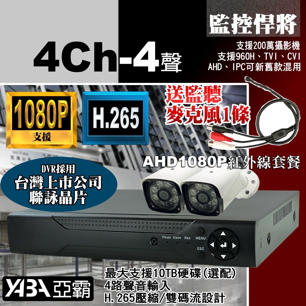 yaba 亞霸 AHD 1080P DVR 4路監控主機遠端監控監視器主機+ 防水紅外線攝影機套餐-不含硬碟