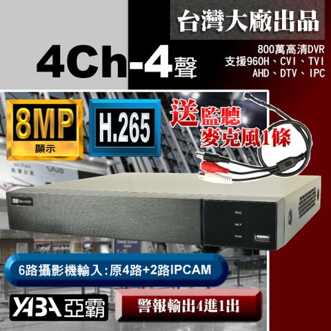 【亞霸】8MP 4路4音H.265 多合一網路型數位錄放影機 800萬畫素DVR