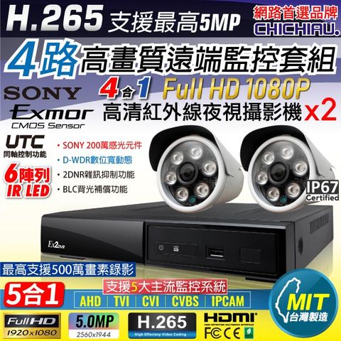 chichiau 奇巧 H.265 4路4聲 5MP 台灣製造數位高清遠端監控套組(含1080P SONY 200萬攝影機x2)