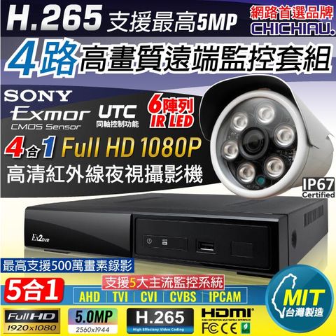 chichiau 奇巧 H.265 4路4聲 5MP 台灣製造數位高清遠端監控套組(含1080P SONY 200萬攝影機x1)