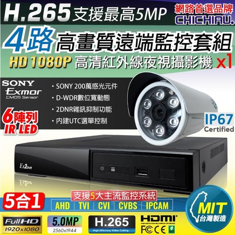 chichiau 奇巧 H.265 4路4聲 5MP 台灣製造數位高清遠端監控套組(含高清1080P SONY 200萬攝影機x1)