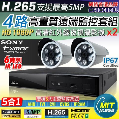 chichiau 奇巧 H.265 4路4聲 5MP 台灣製造數位高清遠端監控套組(含高清1080P SONY 200萬攝影機x2)