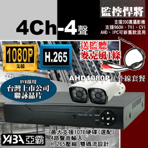 【亞霸】下殺特價！4路監控主機支援1080P 200萬畫素 H.265 DVR+2支AHD 紅外線防水攝影機-監視器套餐 不含硬碟