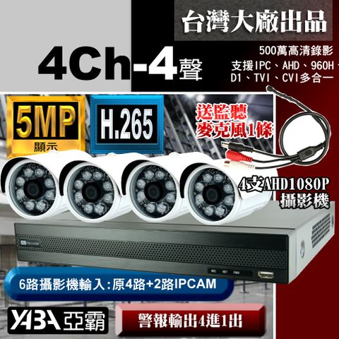 yaba 亞霸 500萬畫素 4路4音 H.265 DVR