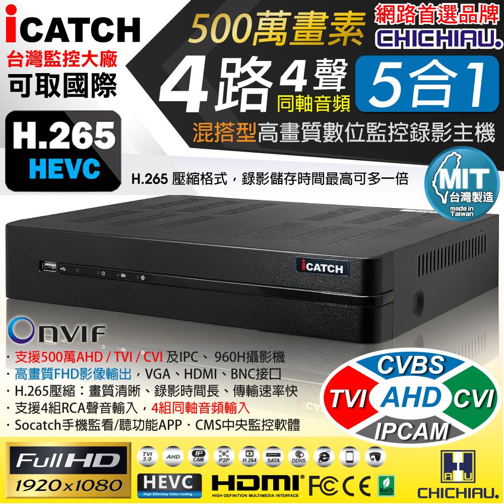 chichiau 奇巧 H.265 4路4聲同軸音頻 500萬 AHD TVI CVI 1080P台製iCATCH數位高清遠端監控錄影主機 支援5MP/4MP/1080P/720P/IPCAM/類比監視器攝影機