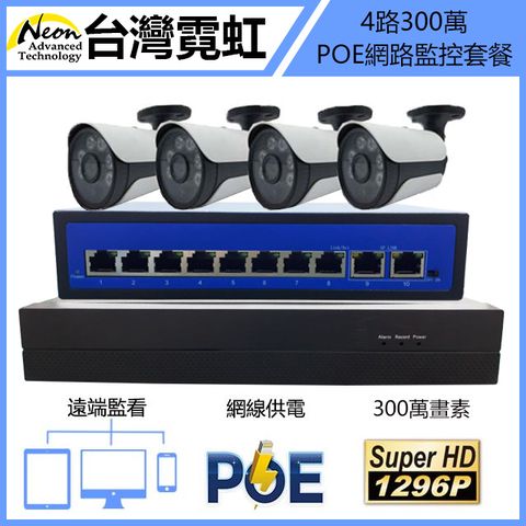4路300萬標準POE網路監控套餐 1080P攝影機監視器攝像機 手機監控 錄影機 IP CAM NVR