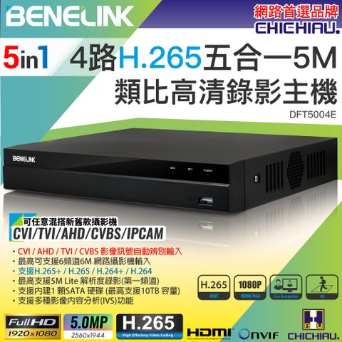 chichiau 奇巧 BENELINK H.265 5MP 4路1080P五合一數位高清遠端監控錄影主機