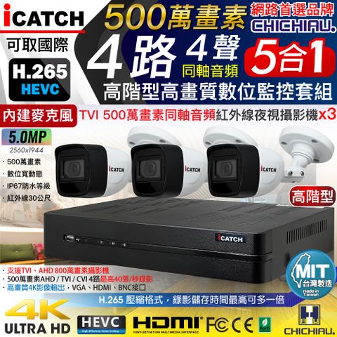 【CHICHIAU】H.265 4路5MP高階台製iCATCH數位高清遠端監控錄影主機(含同軸音頻500萬畫素紅外線槍機型攝影機x3)