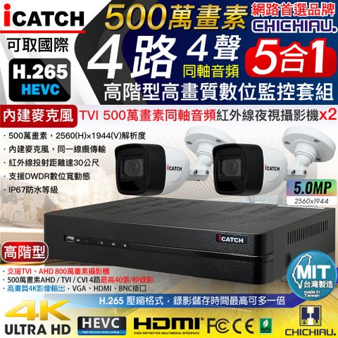 【CHICHIAU】H.265 4路5MP高階台製iCATCH數位高清遠端監控錄影主機(含同軸音頻500萬畫素紅外線槍機型攝影機x2)