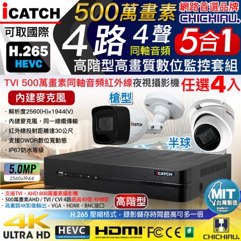 【CHICHIAU】H.265 4路5MP高階台製iCATCH數位高清遠端監控錄影主機(含同軸音頻500萬槍機半球攝影機任選x4)