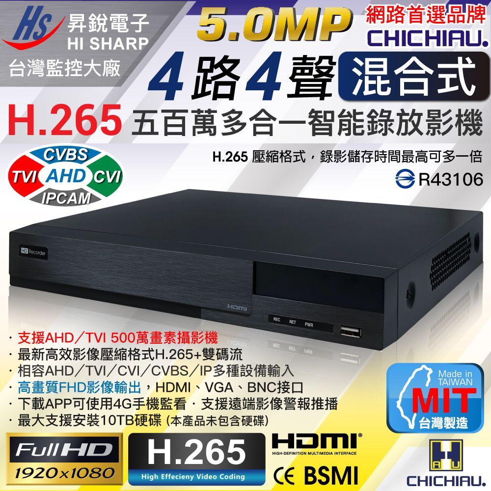 chichiau 奇巧 H.265 5MP 4路4聲 台灣製造 混合型數位高清遠端監控錄影主機 支援5MP/4MP/1080P/720P/IPCAM/類比監視器攝影機