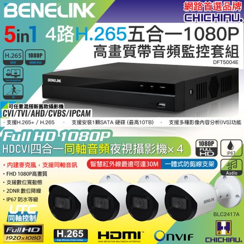 chichiau 奇巧 BENELINK H.265 4路1080P數位高清遠端監控套組(含同軸音頻200萬攝影機BLC2417Ax4)