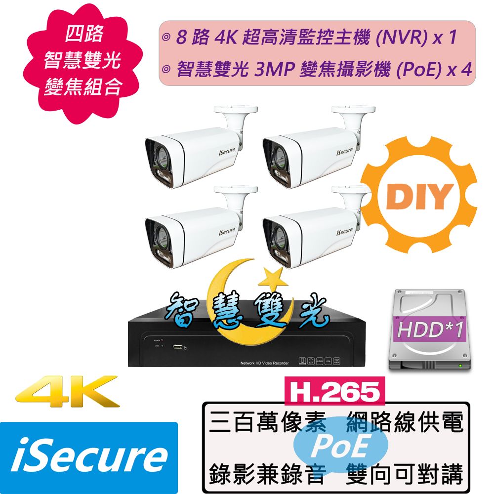 iSecure 英廣連 _四路 "智慧雙光 " DIY 監視器組合: 1 部八路 4K 超高清網路型監控主機 (NVR) + 4 部智慧雙光 3MP 五倍變焦管型攝影機 (PoE) + 6 條 20 米網路線 + 2 個網線延長頭