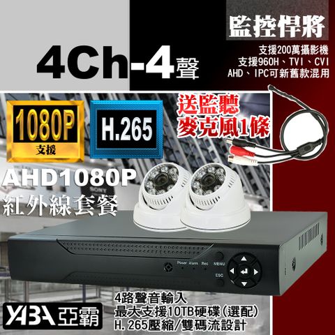 【亞霸】破盤下殺！支援200萬畫素 1080P H.2654路4音DVR監控主機+2顆AHD 紅外線半球攝影機-監視器 套餐 不含硬碟
