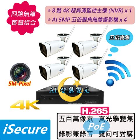 iSecure_八路 "WiFi 無線" 監視器組合: 1 部八路 4K 超高清網路型監控主機 (NVR) + 8 部 AI 智慧雙光 5MP 五倍光學變焦無線網路攝影機 (PoE)