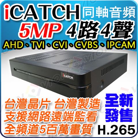 可取 iCatch 5MP 4路 4CH 監視器 H.265 監控主機 同軸音頻 AHD TVI CVI CVBS 台灣製造 BSMI 台灣晶片
