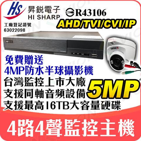 昇銳 HI-SHARP 4路 4聲 台灣製造 H.25 5MP AHD TVI CVI CVBS 網路 IP 監控 監視器 DVR NVR XVR 1080P 同軸音頻