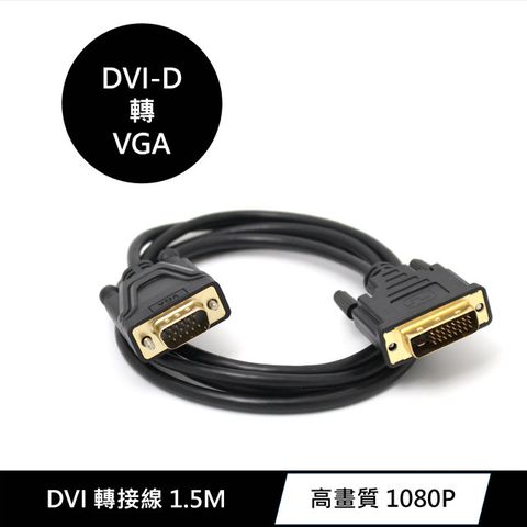 ★ DVI-D 轉 VGA 高畫質訊號影像傳輸線 1.5M【1080P 高畫質】 適用附DVI-D輸入端孔之設備