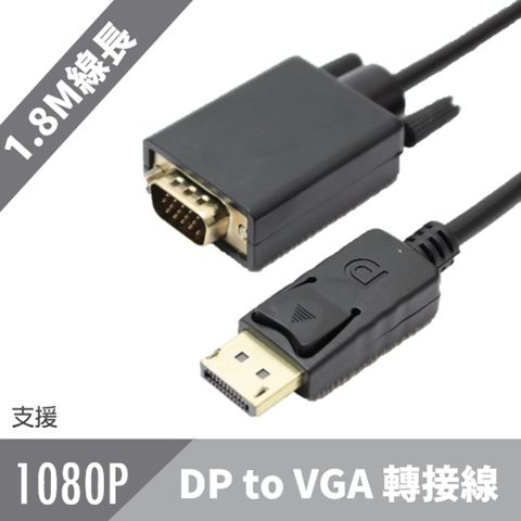 DP(公) 轉 VGA(公) 影音訊號傳輸轉接線