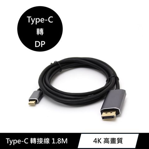 Type-C to DP(DisplayPort) 4K高畫質轉接線