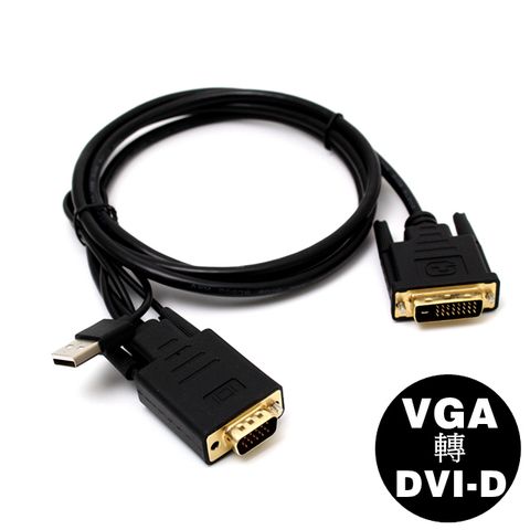 VGA(公) 轉 DVI-D(公) 高畫質訊號影像傳輸線 1.5M，適用帶有VGA輸入端之接孔及DVI-D輸出端