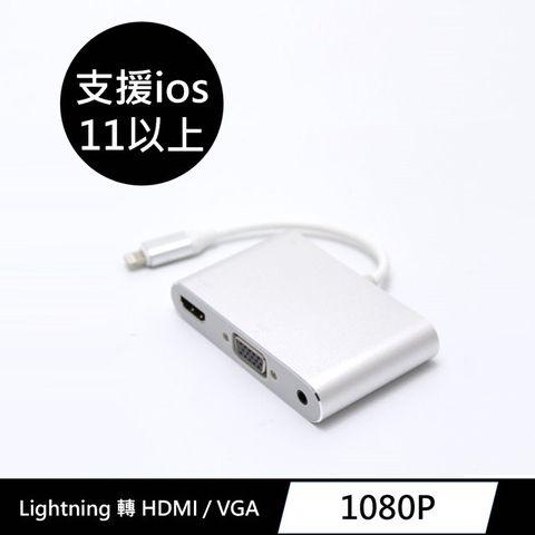 Lightning to HDMI / VGA 影音訊號傳輸轉接器★ 適用 iPhone、iPad 多功能轉接線 ★支援 ios11以上