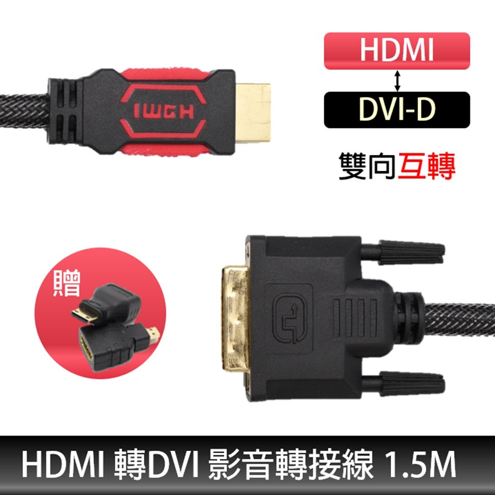 Hdmi 公 轉 Dvi D 公 雙向互轉 高畫質傳輸線 1 5m 附贈 Micro Hdmi Mini Hdmi轉接頭