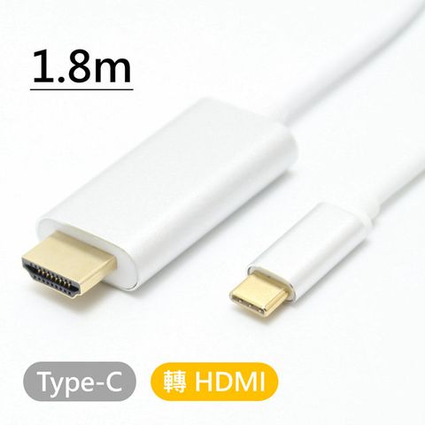 ★ 支援 MacBook、MacBook Pro ★USB Type-C to HDMI 4K鍍金接頭高畫質影音訊號轉接線 1.8M