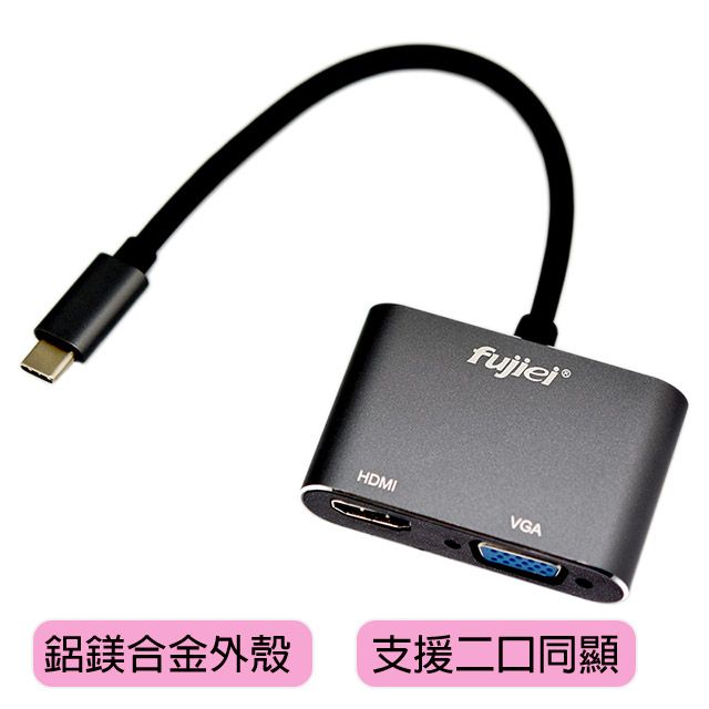 FUJIEI 富吉  USB3.1 Type-C to HDMI/VGA 雙輸出影像轉接器