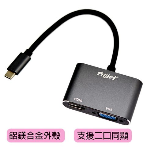 FUJIEI 富吉 USB3.1 Type-C to HDMI/VGA 雙輸出影像轉接器