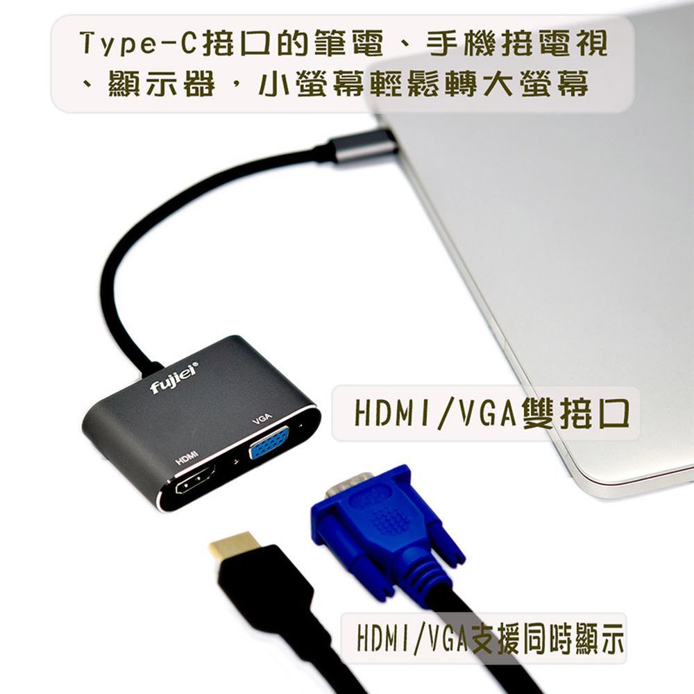 FUJIEI 富吉  USB3.1 Type-C to HDMI/VGA 雙輸出影像轉接器