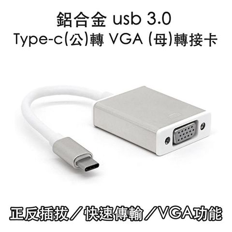 會議/辦公必備 隨插即用鋁合金 usb 3.1 Type-c(公)轉 VGA (母)轉接卡