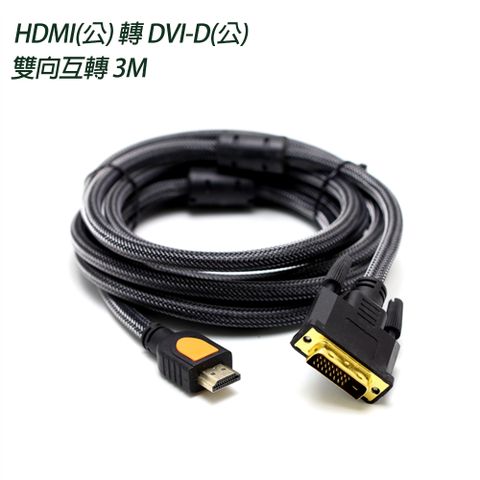 HDMI(公) 轉 DVI-D(公) 雙向互轉 高畫質1080P 編織傳輸線 3M