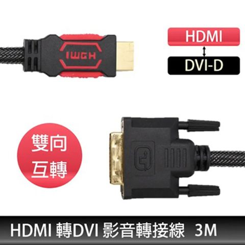 DVI(公) 轉 HDMI(公) 雙向互轉 高畫質傳輸線 3M