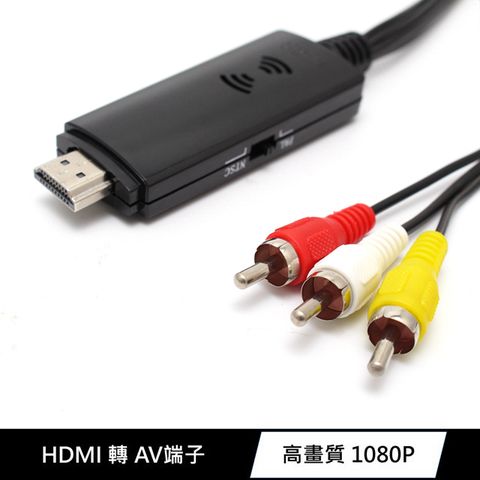 ★ HDMI(公) 轉 AV端子(RCA紅白黃) 1米轉接線適用舊型電視機，沒VGA輸入端也可連接機上盒!!