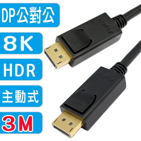 1.4版8K主動式DP 高清影音傳輸線 3M(24K鍍金頭) DP 1.4 公對公 8K 數據線
