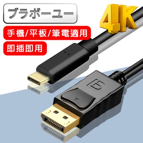 一一Type-c to Displayport公 4K高畫質影音傳輸線(1.8m)