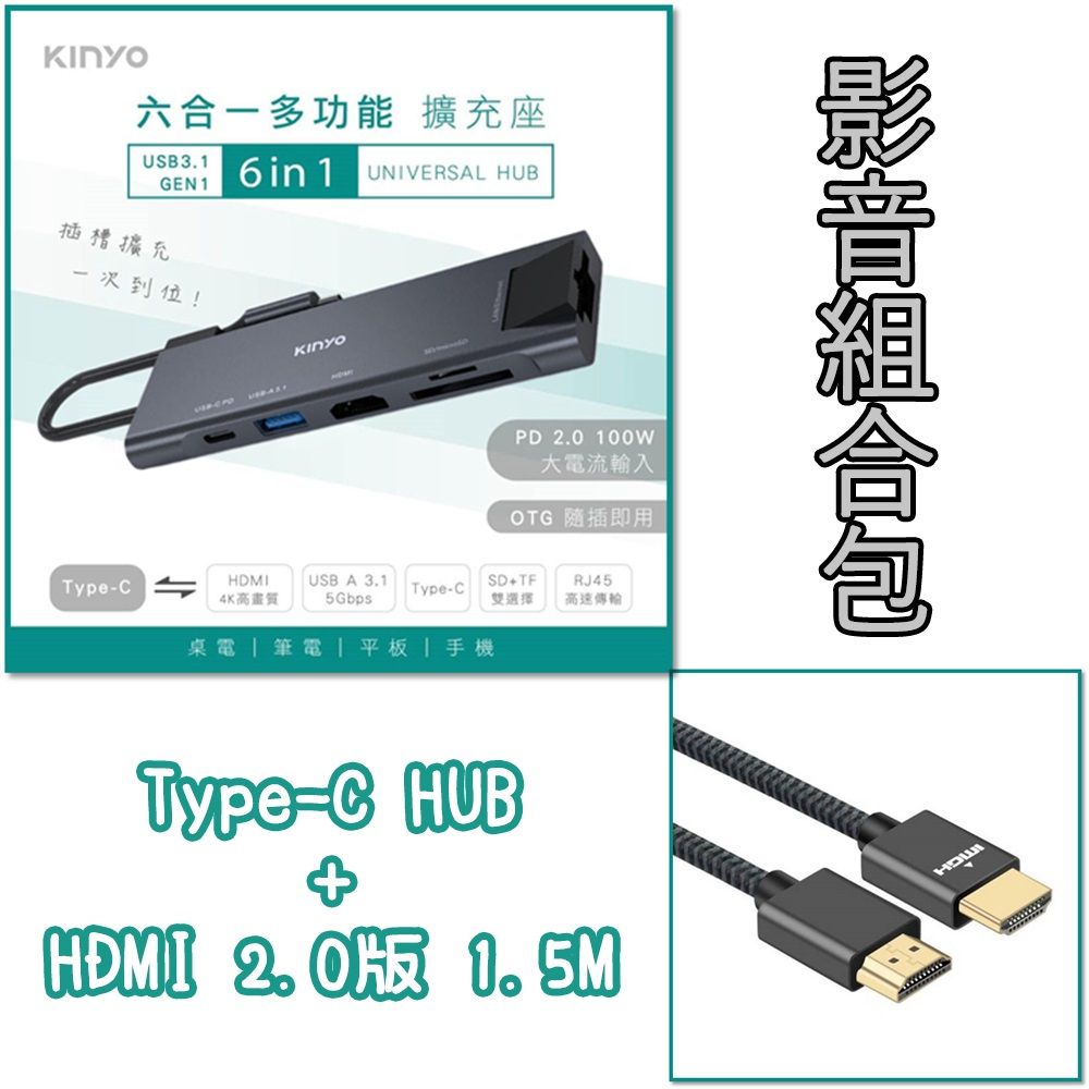 KINYO (影音組合包) Type-C HUB 6合1 HDMI(4K)USB3.1 Gen1PD快充 100WRJ-45網路SDTF 多功能充電傳輸鋁合金擴充座集線器轉接器+HDMI 2.0版 鍍金接頭影音編織線 1.5米圓線