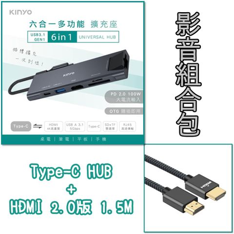 (影音組合包)KINYO Type-C HUB 6合1 HDMI(4K)｜USB3.1 Gen1｜PD快充 100W｜RJ-45網路｜SD｜TF 多功能充電傳輸鋁合金擴充座集線器轉接器+HDMI 2.0版 鍍金接頭影音編織線 1.5米圓線適用 Macbook Air/Pro｜Surface｜iPad pro等等設備