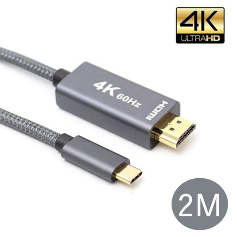 USB 3.1 Type-C(公) 轉 HDMI(公) 高畫質4K影音訊號傳輸轉接線 2米,4K/60hz超高畫質，完美享受適用Macbook/筆電/手機(需支援DisplayPort協議)等等Type-C接口設備