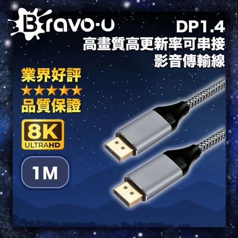 Bravo-u DP 1.4 全方位升級 8K高畫質同步傳輸 電競觀賽 8K高畫質高更新率可串接 DP影音傳輸線 1M